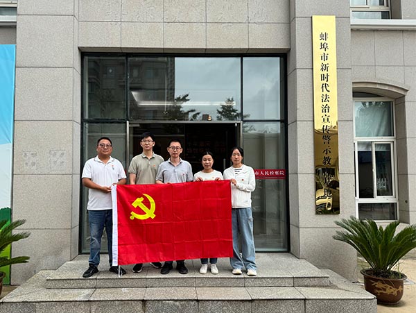 蚌埠中心党支部赴市检察院警示教育基地开展主题党日活动